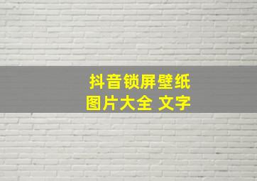 抖音锁屏壁纸图片大全 文字